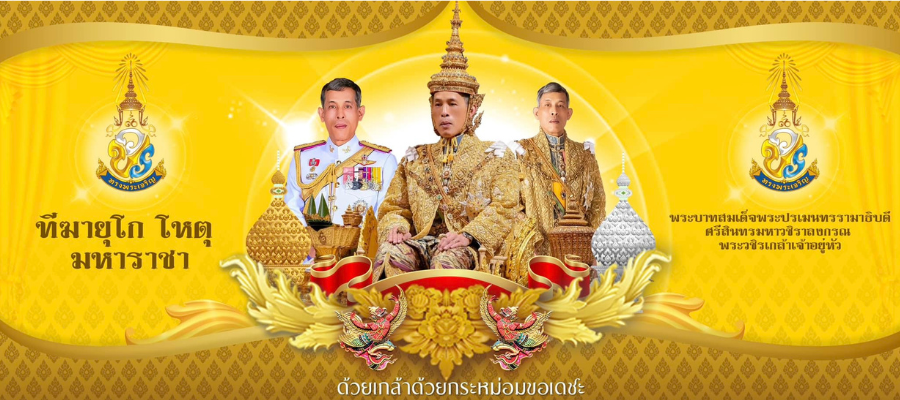 ลงนามถวายพระพร